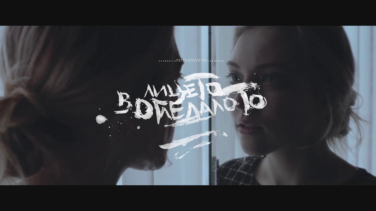 RAPANIZZE` & SP0KE - ЛИЦЕТО В ОГЛЕДАЛОТО (заедно с КРИСО МАЛКИЯ и ВЯРА ИВАНОВА)