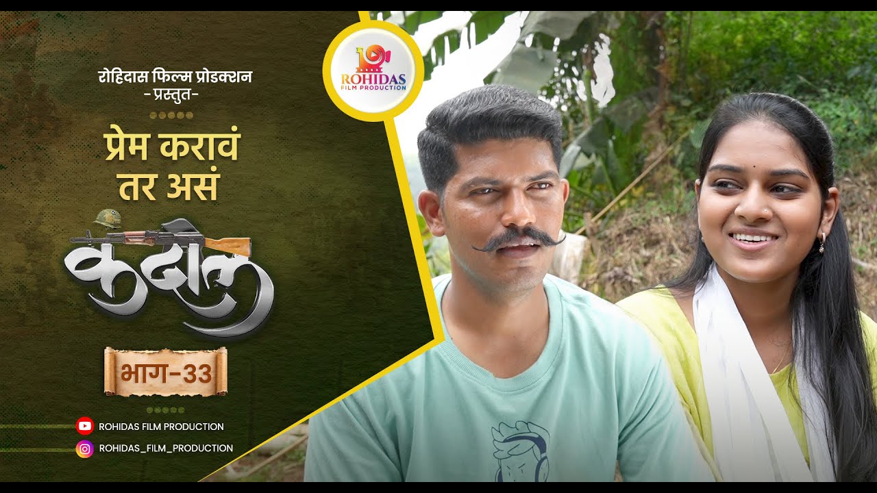 प्रेम करावं तर असं  | Kandil | भाग ३३  | Web series | Love story 💝 गावाकडची |
