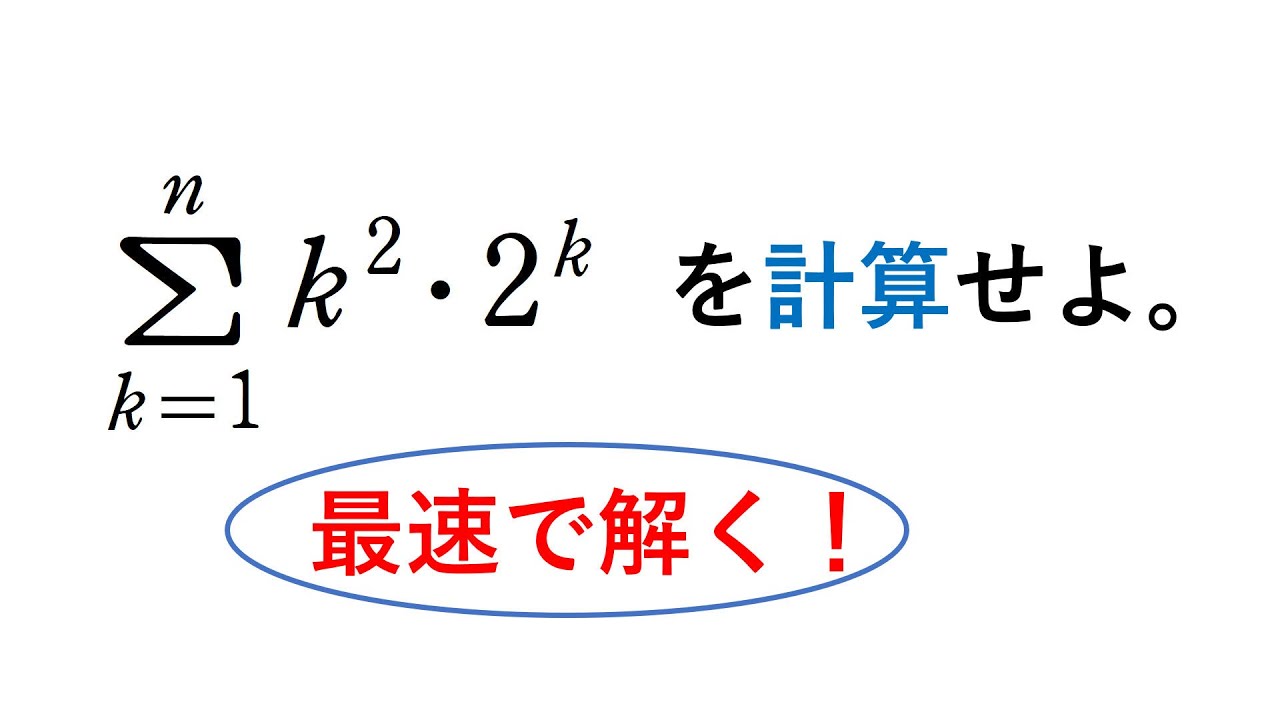 # 233. (★★★) Σ の計算