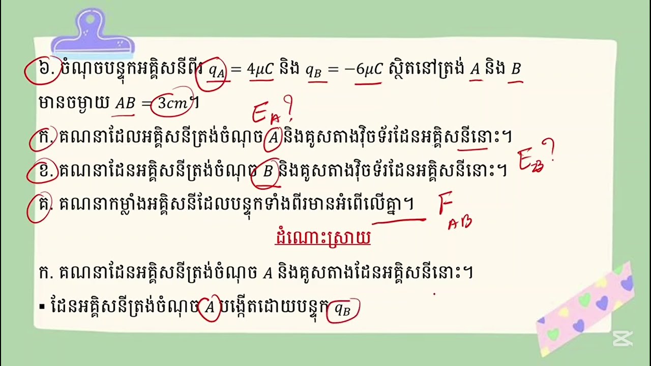 លំហាត់រូបវិទ្យាថ្នាក់ទី១១ មេរៀនទី១ បន្ទុកអគ្គិសនីនិងដែនអគ្គិសនី(ទី៍៦) @Khon-Veii