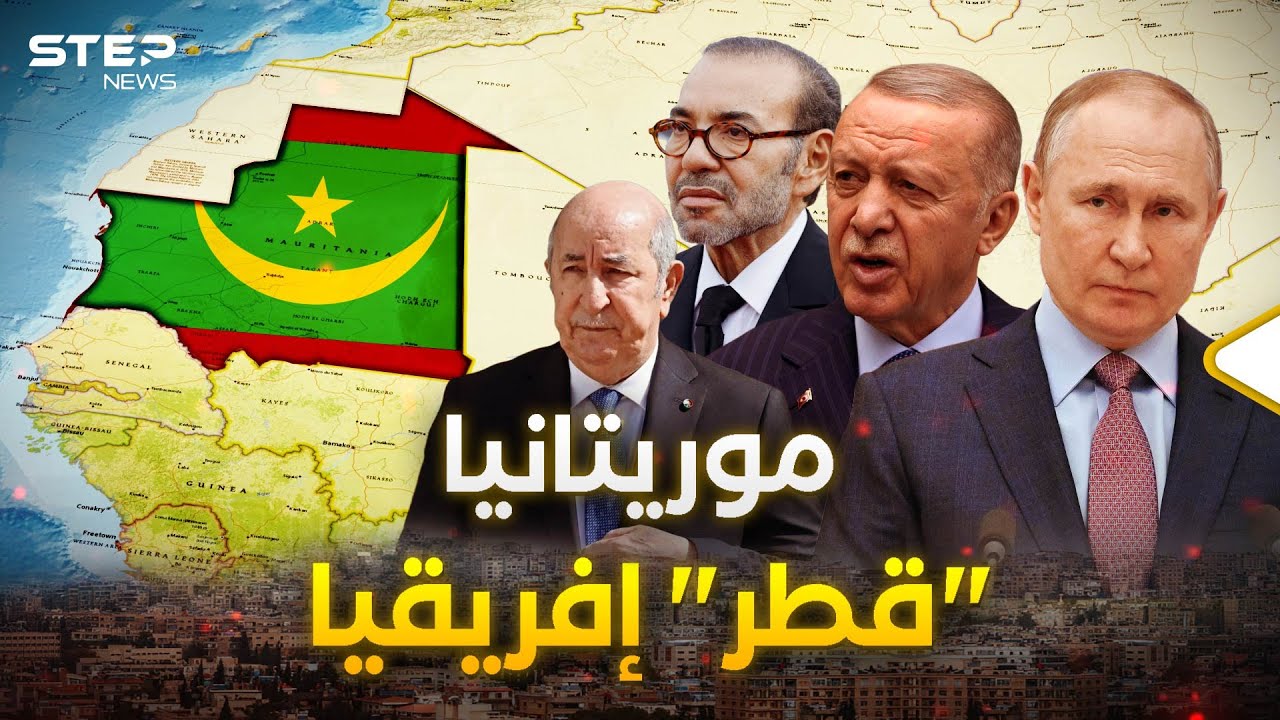 صدق أو لا تصدق.. موريتانيا ستصبح دولة 