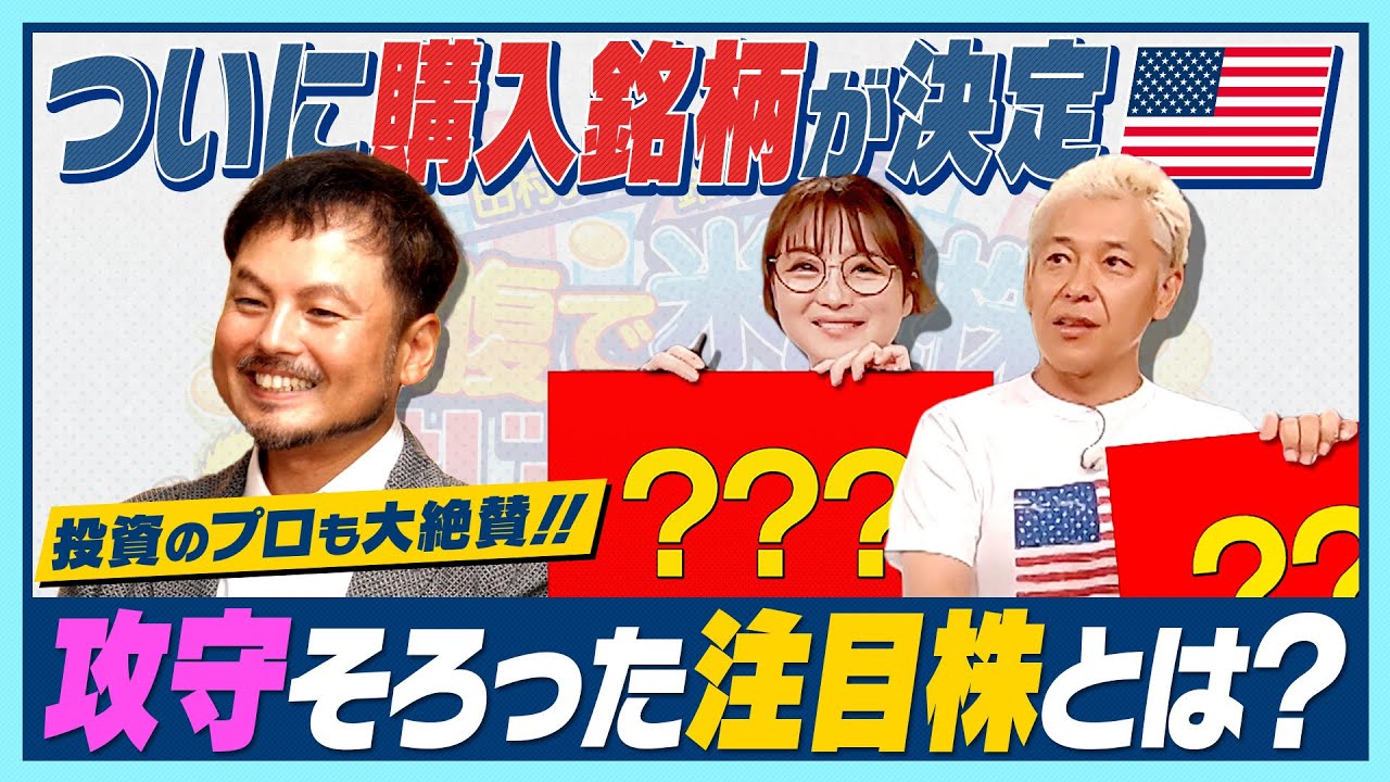 いよいよ、購入銘柄が決定！ふたりが選んだ銘柄は？？？【田村亮＆鈴木奈々 自腹で米国株はじめました #9】#田村亮 #鈴木奈々 #江崎孝彦 #米国株 #投資 #銘柄 #配当 #初心者