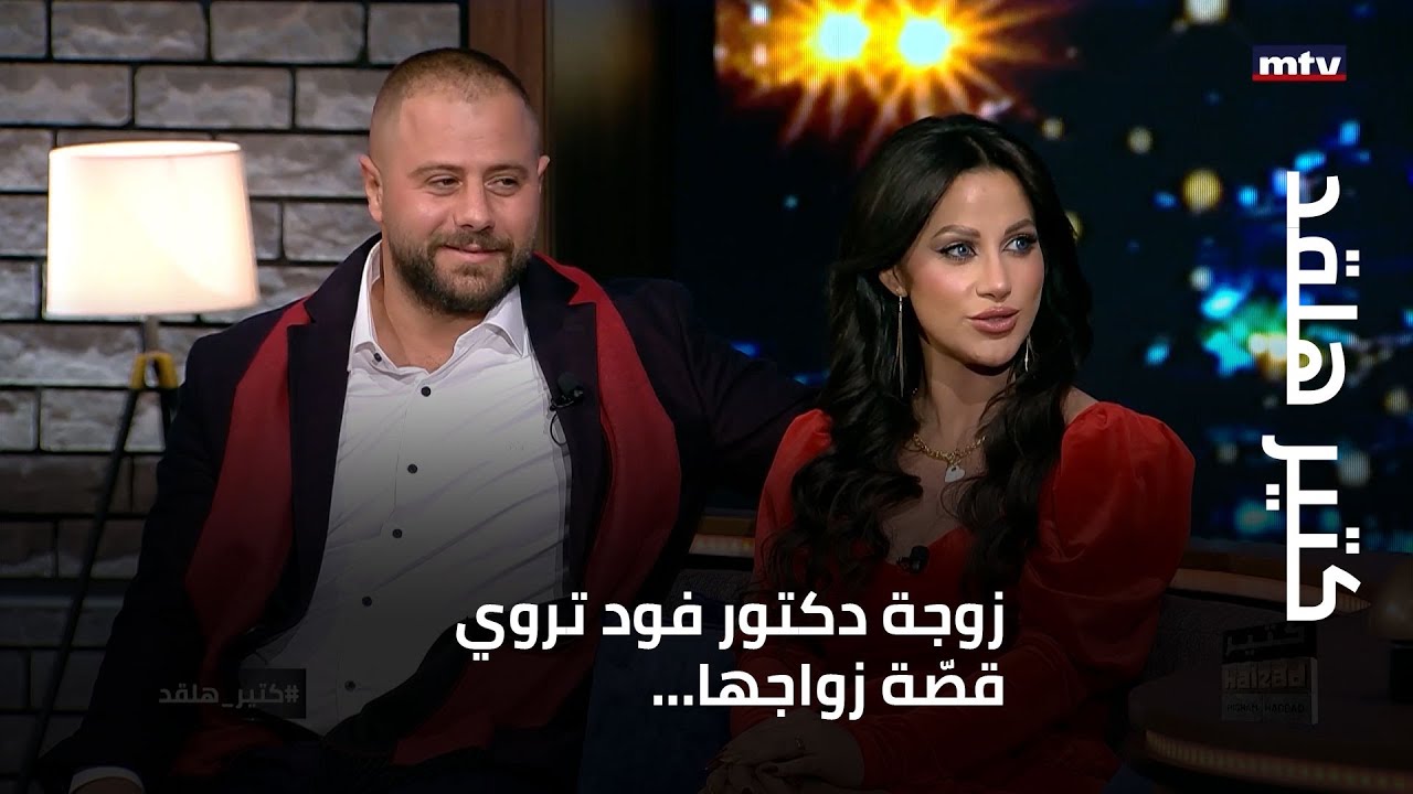 ...كتير هلقد - زوجة دكتور فود تروي قصّة زواجها