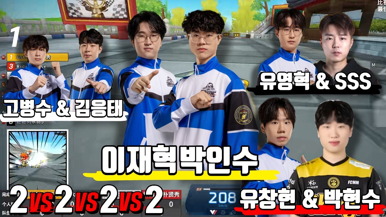 박인수 & 이재혁 -100점 패널티 vs 유창현 박현수 vs 유영혁 SSS vs 고병수 김응태 : 2vs2vs2vs2 개인전