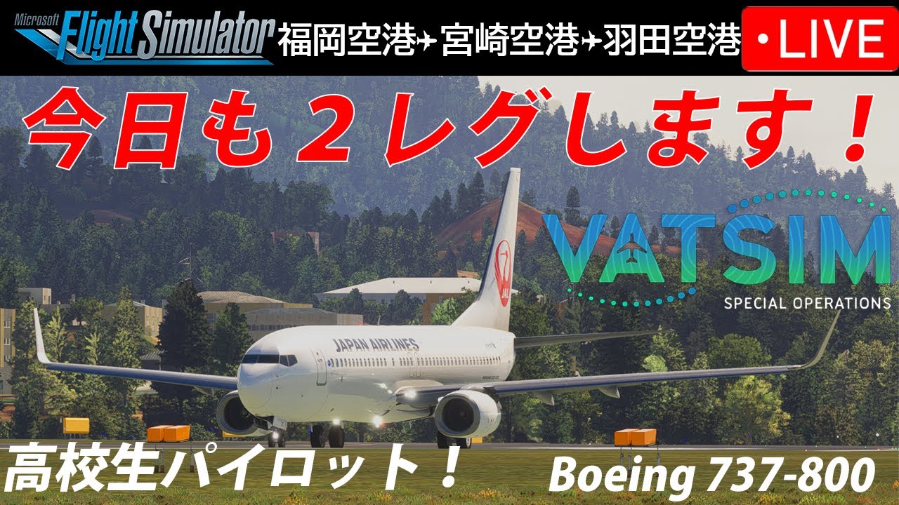 【高校生パイロット】福岡→宮崎→羽田 ✈️｜JAL B737 国内線2レグ【VATSIM】