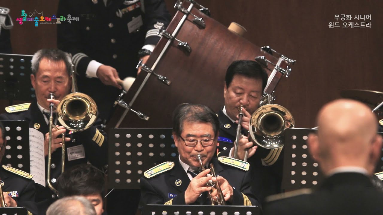 무궁화시니어윈드오케스트라TV _ Pacific of Grandeur