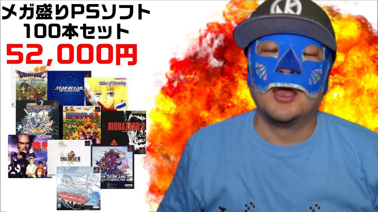 【PS】何がでるかな？ 52,000円 100本福袋  駿河屋エンターキング #レトロゲーム