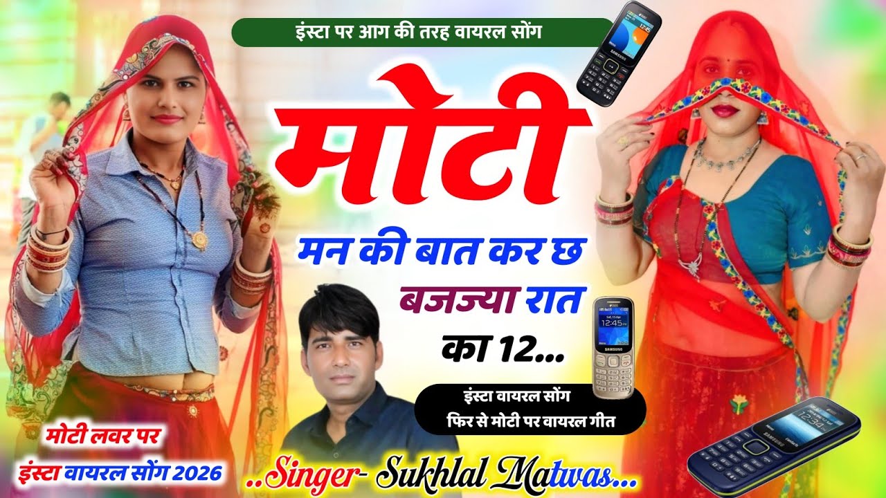 Sukhlal Matwas Meena Geet || मोटी मन की बात कर छ बजज्या रात का 12 । सुखलाल मटवास वायरल मीना गीत 