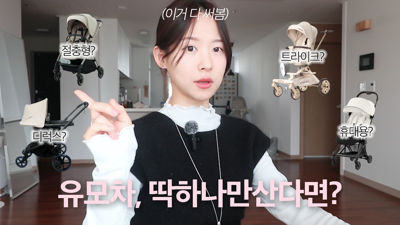 출산예정이라면 필수시청‼️ 유모차 이 영상 하나로 끝내드릴게요. 유모차 총정리👶🏻