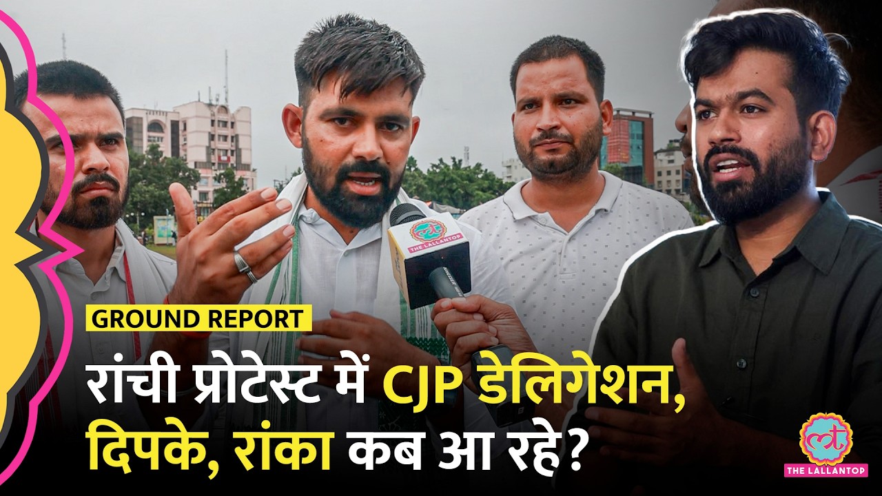 Ranchi Protest: CJP Delegation में कौन-कौन आया, Abhijeet Dipke, Ashutosh Ranka कब आ रहे?