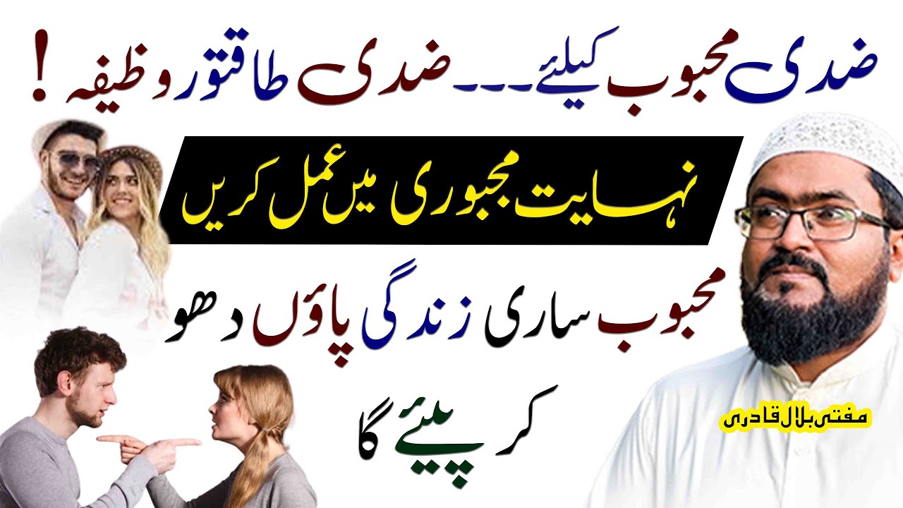 Ziddi mehboob ke liye mohabbat ka powerful wazifa | dua for love | mufti bilal qadri