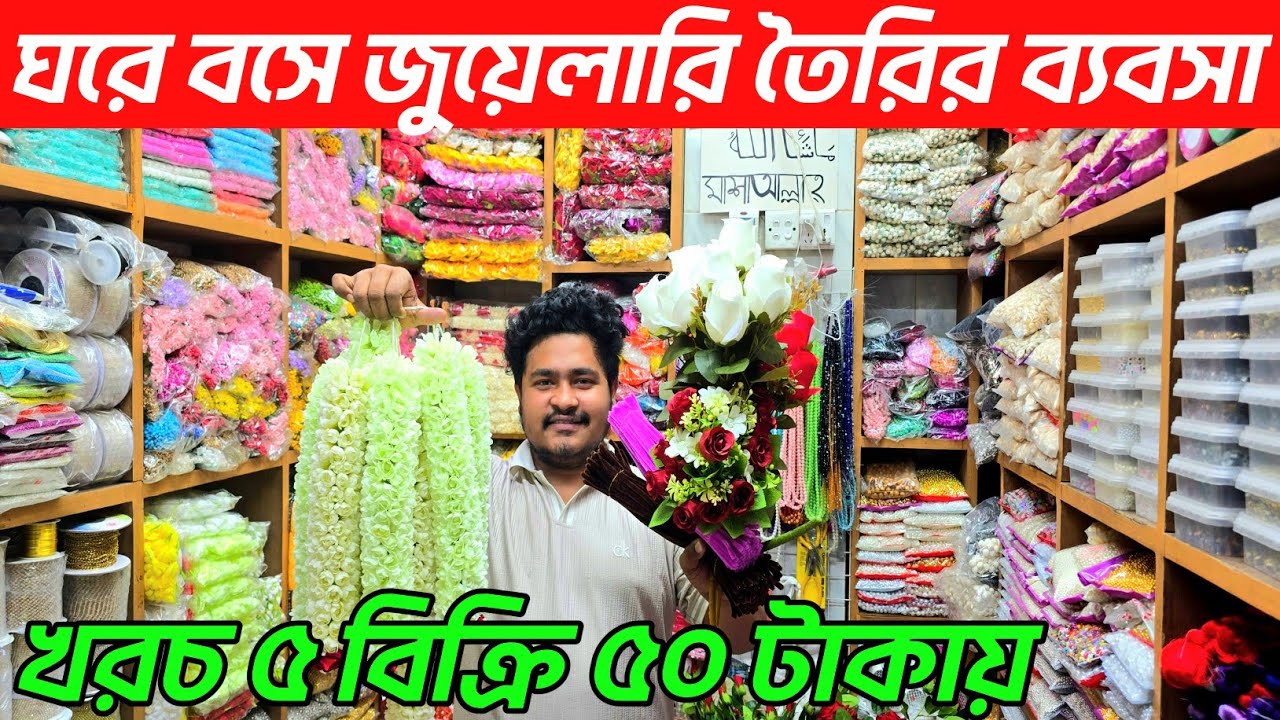 আর্টিফিশিয়াল ফুলের গহনা সেট তৈরির মালামাল কিনুন । জুয়েলারি তৈরির ম্যাটেরিয়াল দাম জানুন। flower dam
