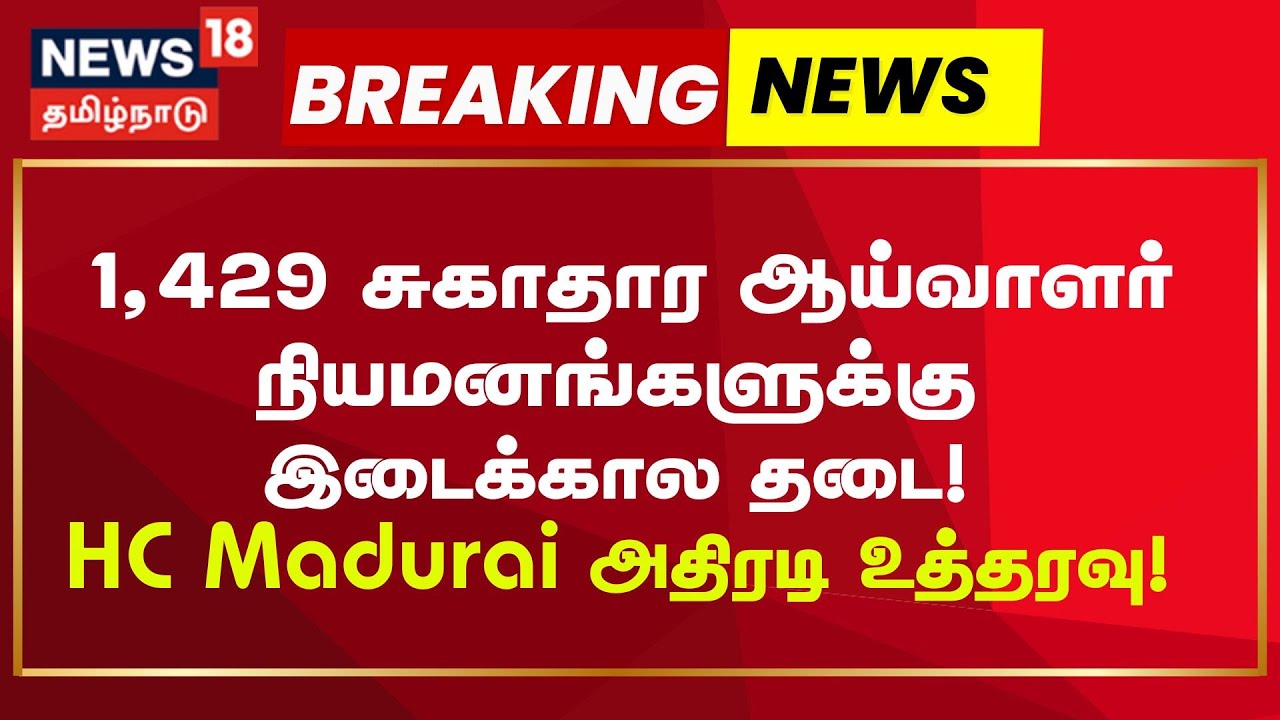 1,429 சுகாதார ஆய்வாளர் நியமனங்களுக்கு இடைக்கால தடை! HC Madurai அதிரடி உத்தரவு! | Breaking