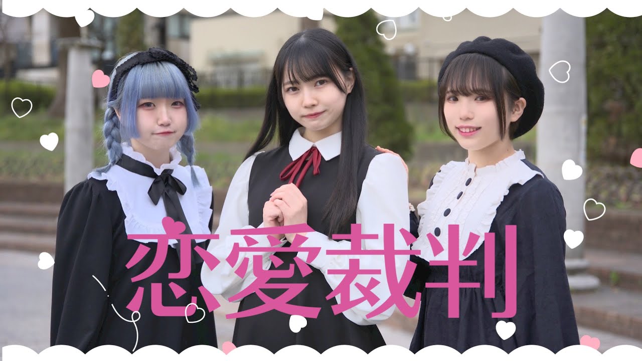 【さゆき。】恋愛裁判踊ってみた【ロリブラザーズ】