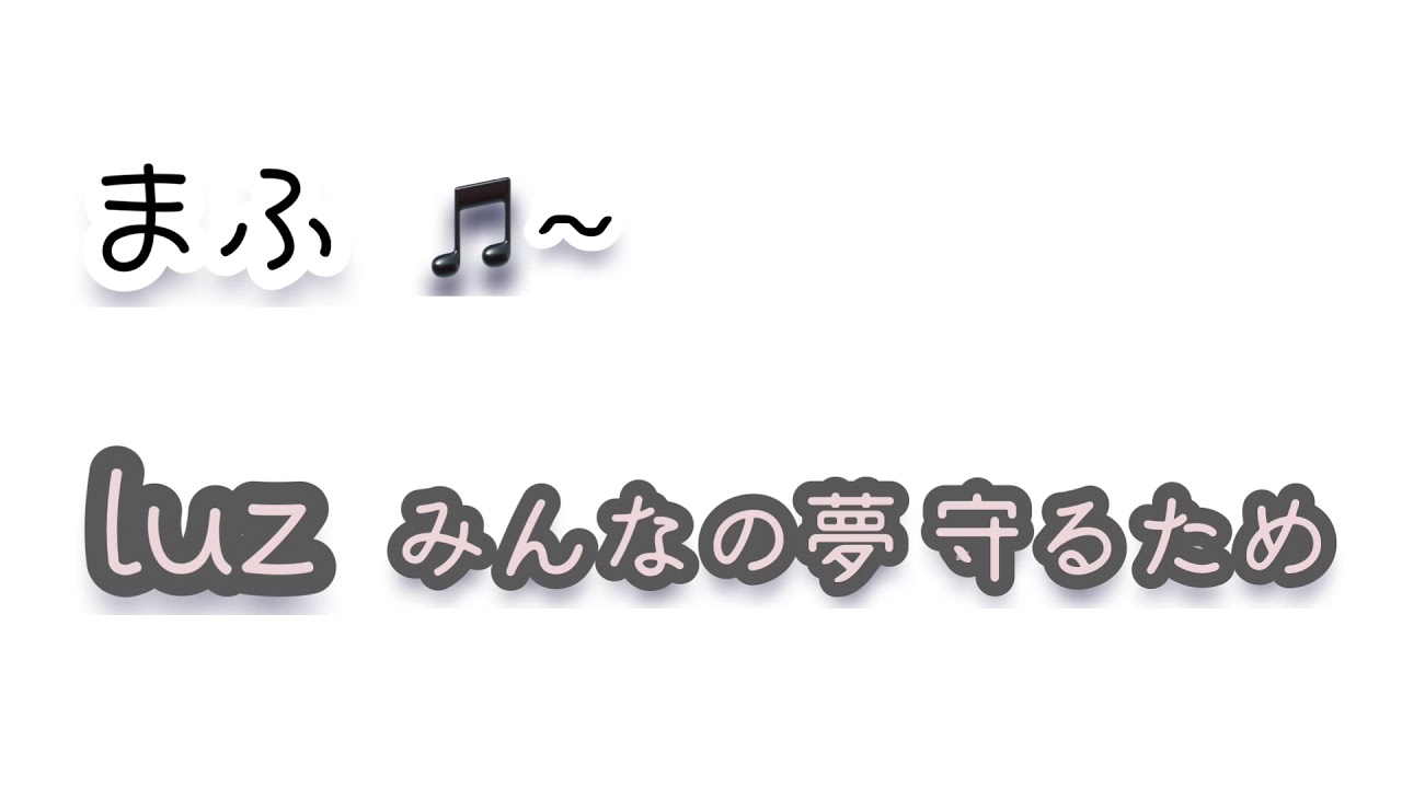 【文字起こし】エモいアンパンマンマーチ【まふまふluz】