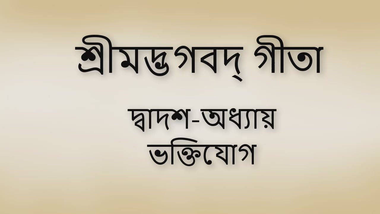 Bhagavad Gita 12th chapter Bangla। ভগবদ গীতা ১২শ অধ্যায় বাংলা ।।