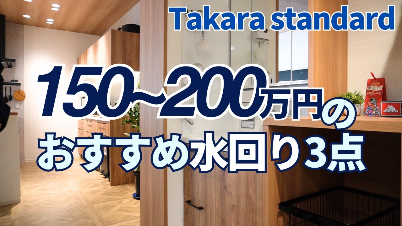 【タカラスタンダード】規格サイズに困ったらこれ！予算200万円内でできるおすすめ水回り商品をご紹介【リフォーム】【大分県】【ベツダイ】