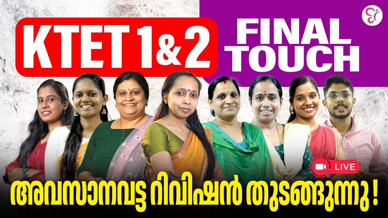 KTET 1&2 അവസാനവട്ട റിവിഷൻ | Final Touch