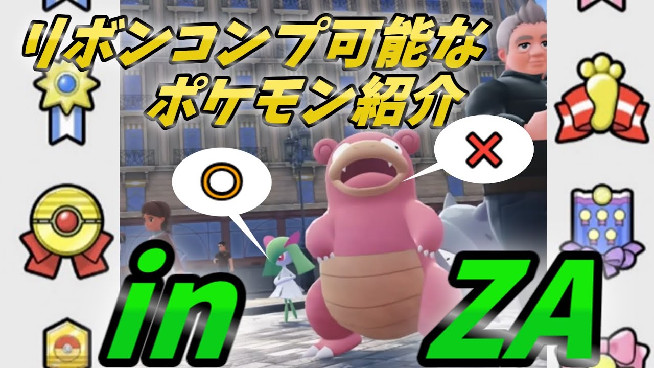 【ポケモン解説】ZAに内定したリボンコンプ可ポケモン紹介！