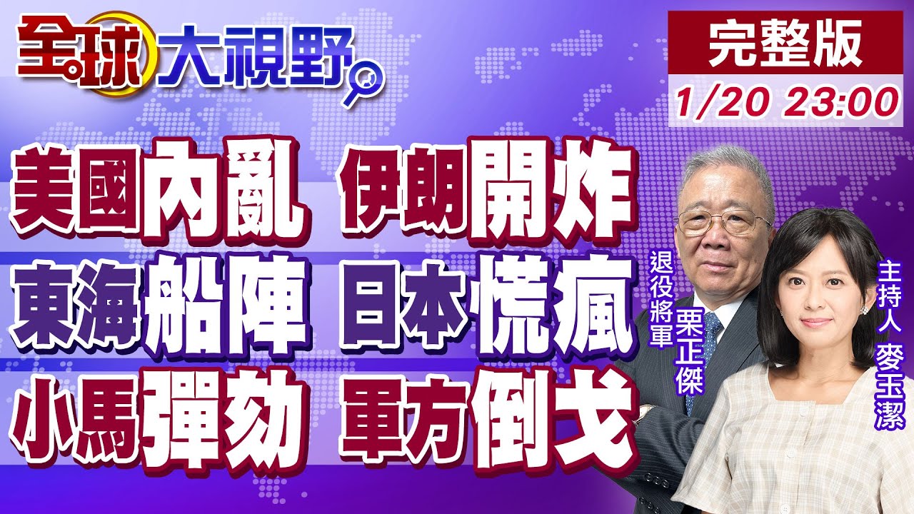 美內亂 抗議者搶武器 川普伊朗軍事受阻?東海船陣 數千中國漁船震驚日本!軍方撤支持 民怨沸騰 小馬可仕彈劾危機!【全球大視野】20260120完整版@全球大視野Global_Vision
