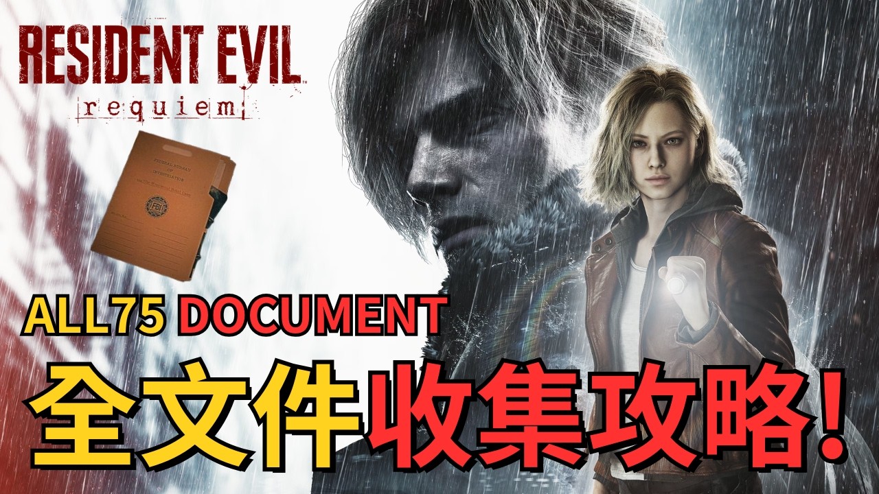 【惡靈古堡9:安魂曲】保母級全文件收集攻略!🔥ALL 75 DOCUMENT | RE9 | Resident Evil Requiem
