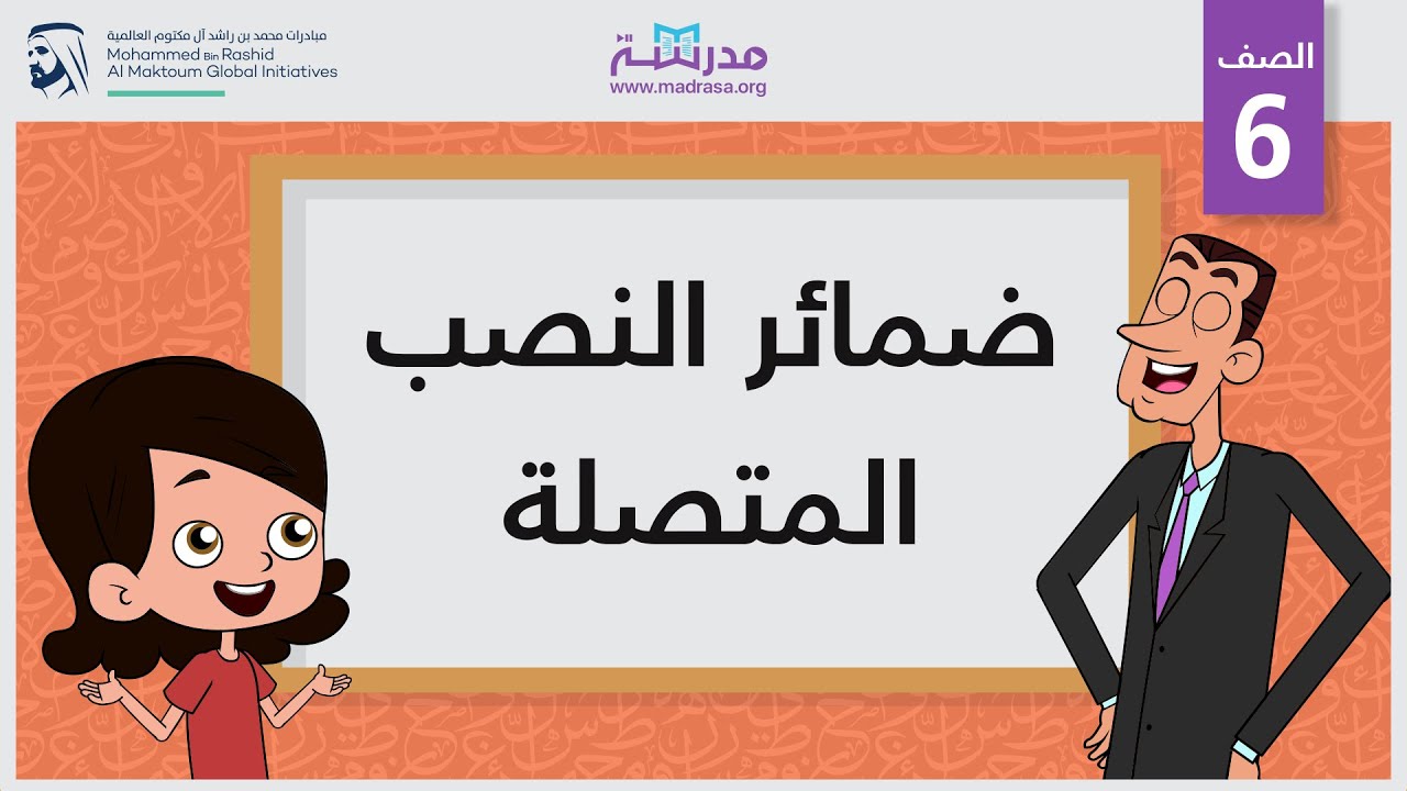 ضمائر النصب المتصلة | الصف السادس | النحو