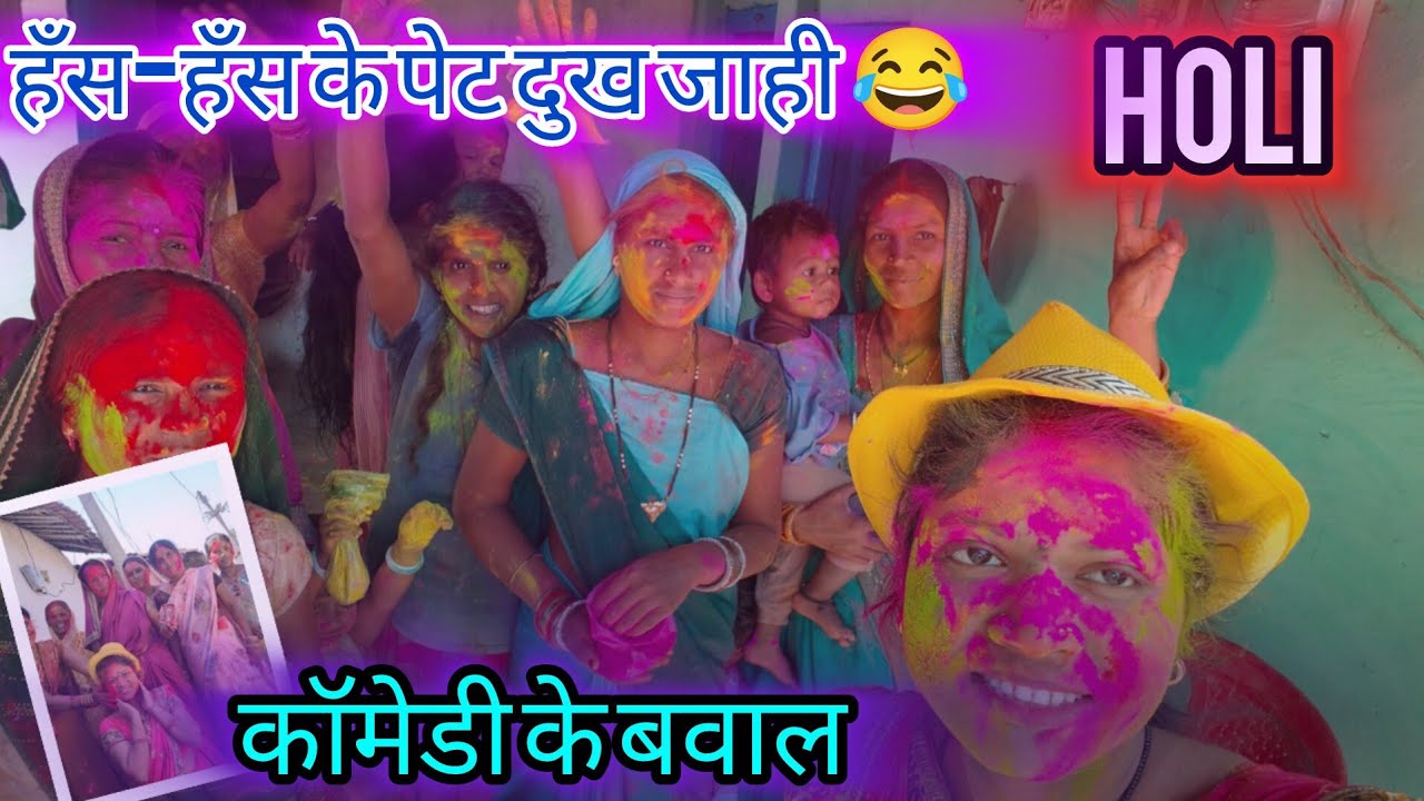 Vlog-28 | हँस-हँस के पेट दुख जाही 😂 Holi म होगे जबरदस्त कॉमेडी | CG Vlog