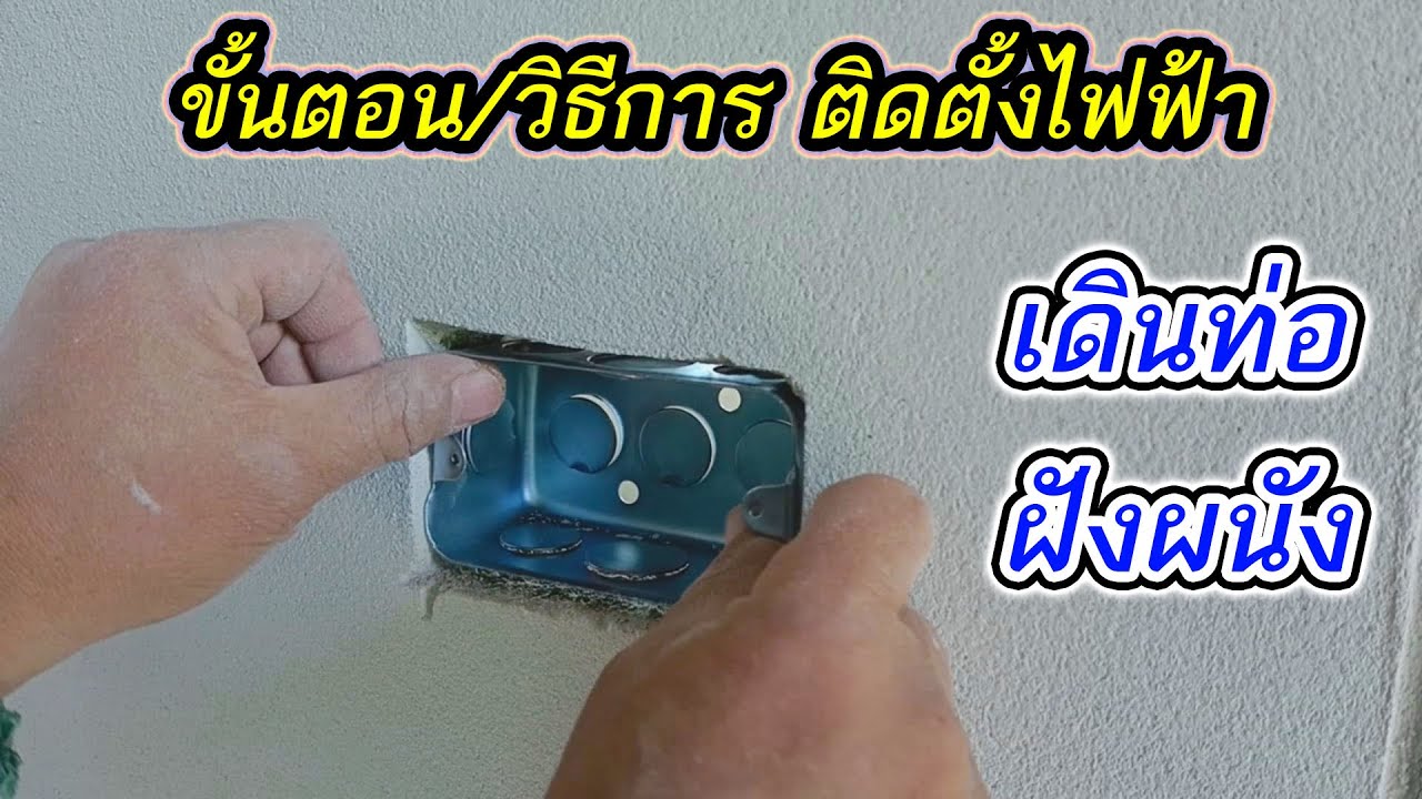 EP2/14 ติดตั้งระบบไฟฟ้าในบ้านสวน ขั้นตอน วิธีการ กรีดผนังฝังท่อเดินสายไฟในบ้าน