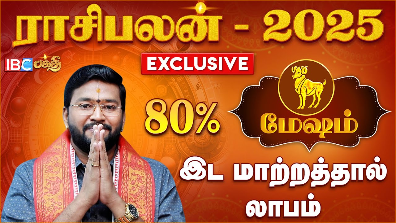 Mesham 2025 New Year Rasi Palan | இட மாற்றத்தால் லாபம் | Harish Raman | IBC Bakthi