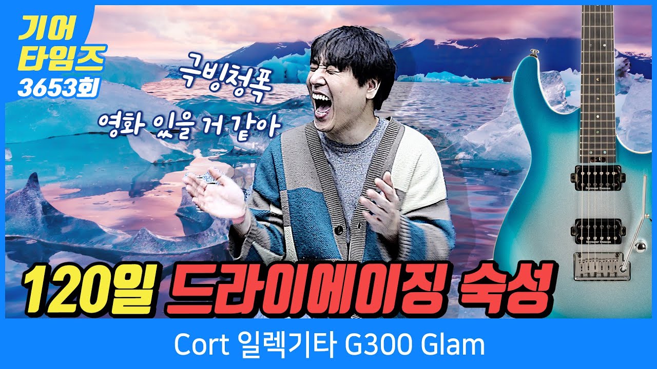 [GearTimes 3653회] 콜트 Cort 일렉기타 G300 Glam
