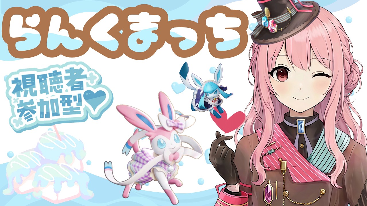 3/8　ಇ まだまだ寒い ಇ ～ポケモンユナイト～目指せレジェンド！！ デュオで参加型ランク配信～