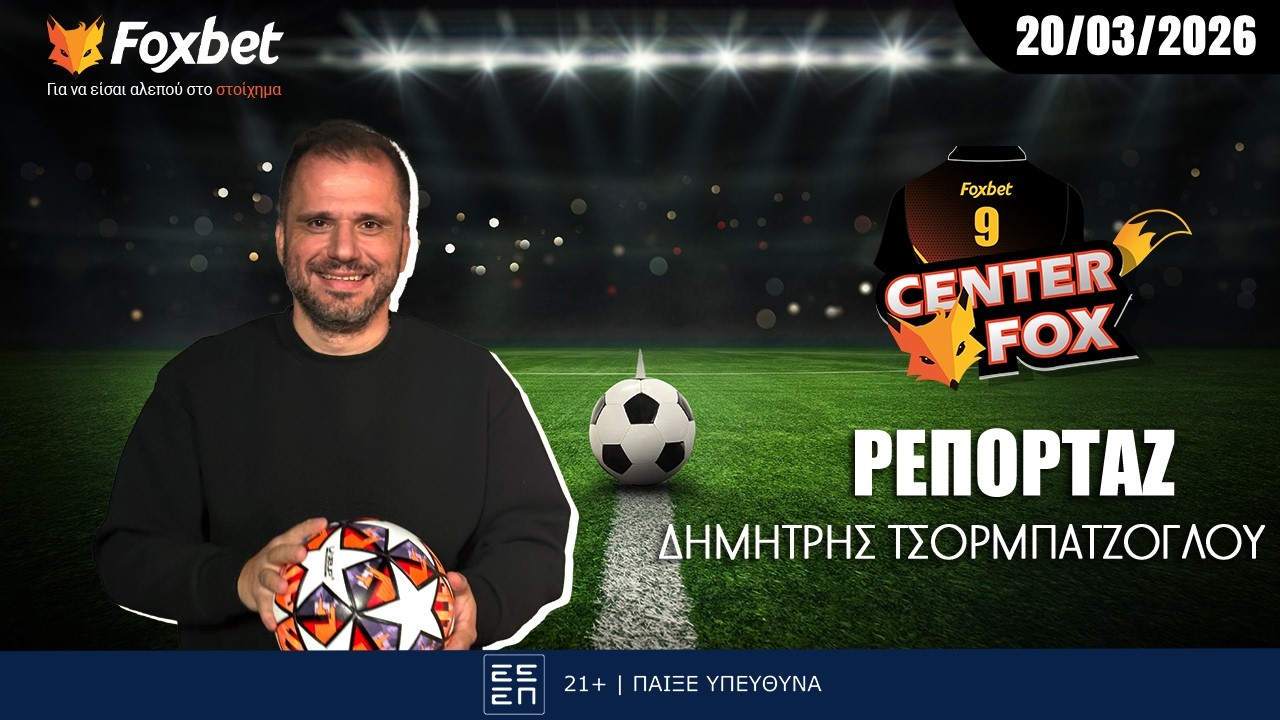 Τσορμπατζόγλου: «Οι επιλογές για Βόλο και η συγκάλυψη» | Center Fox (20/03)