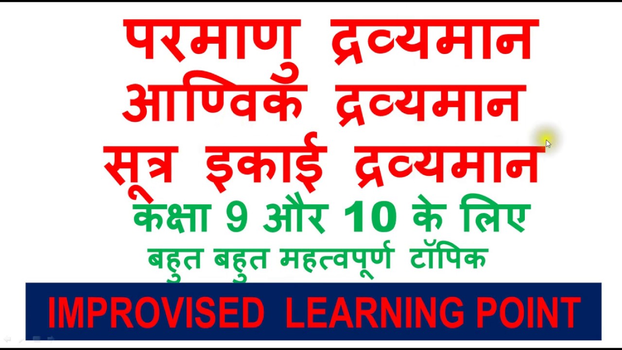परमाणु द्रव्यमान || आण्विक द्रव्यमान || सूत्र इकाई द्रव्यमान || कक्षा 9 और 10 के लिए महत्वपूर्णटॉपिक