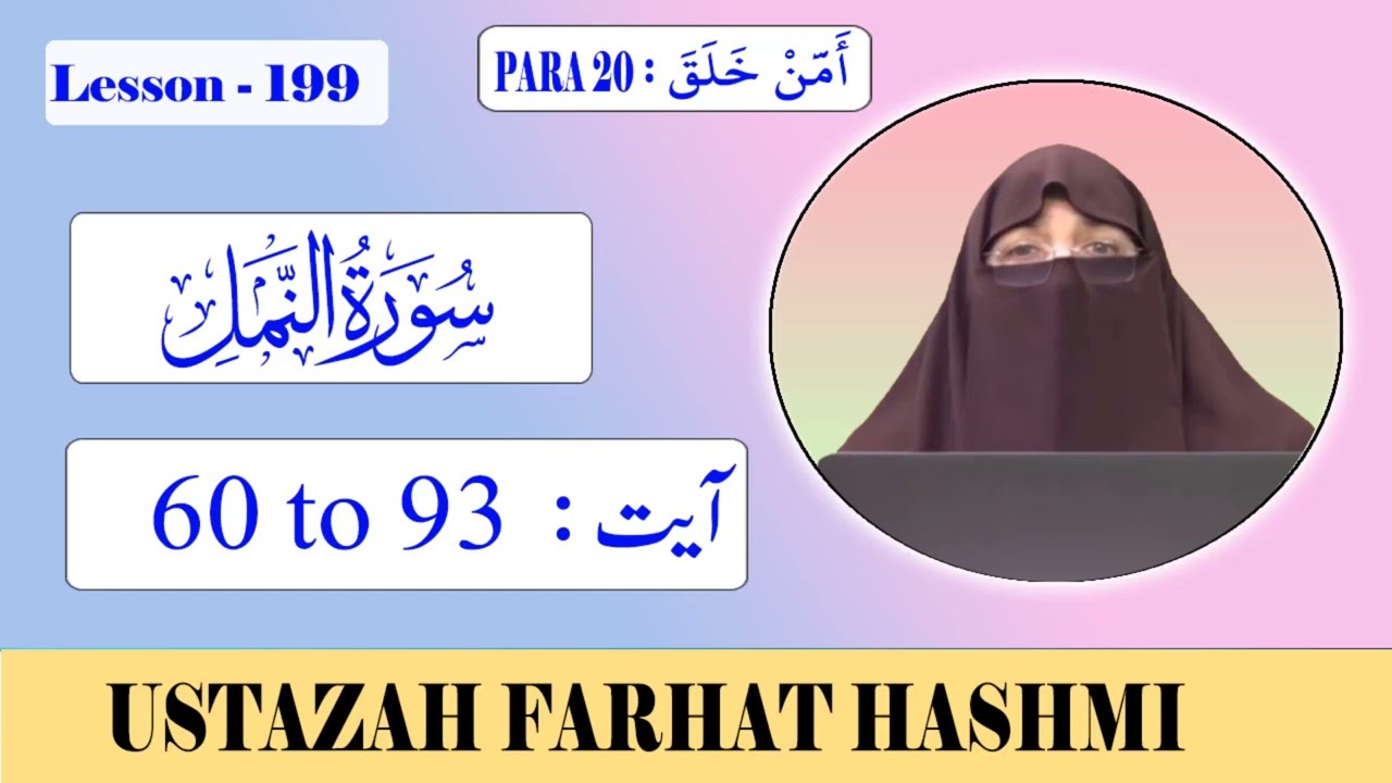 Lesson 199 | Para 20 | Al Naml | Ayat 60 - 93 النمل | By Farhat Hashmi