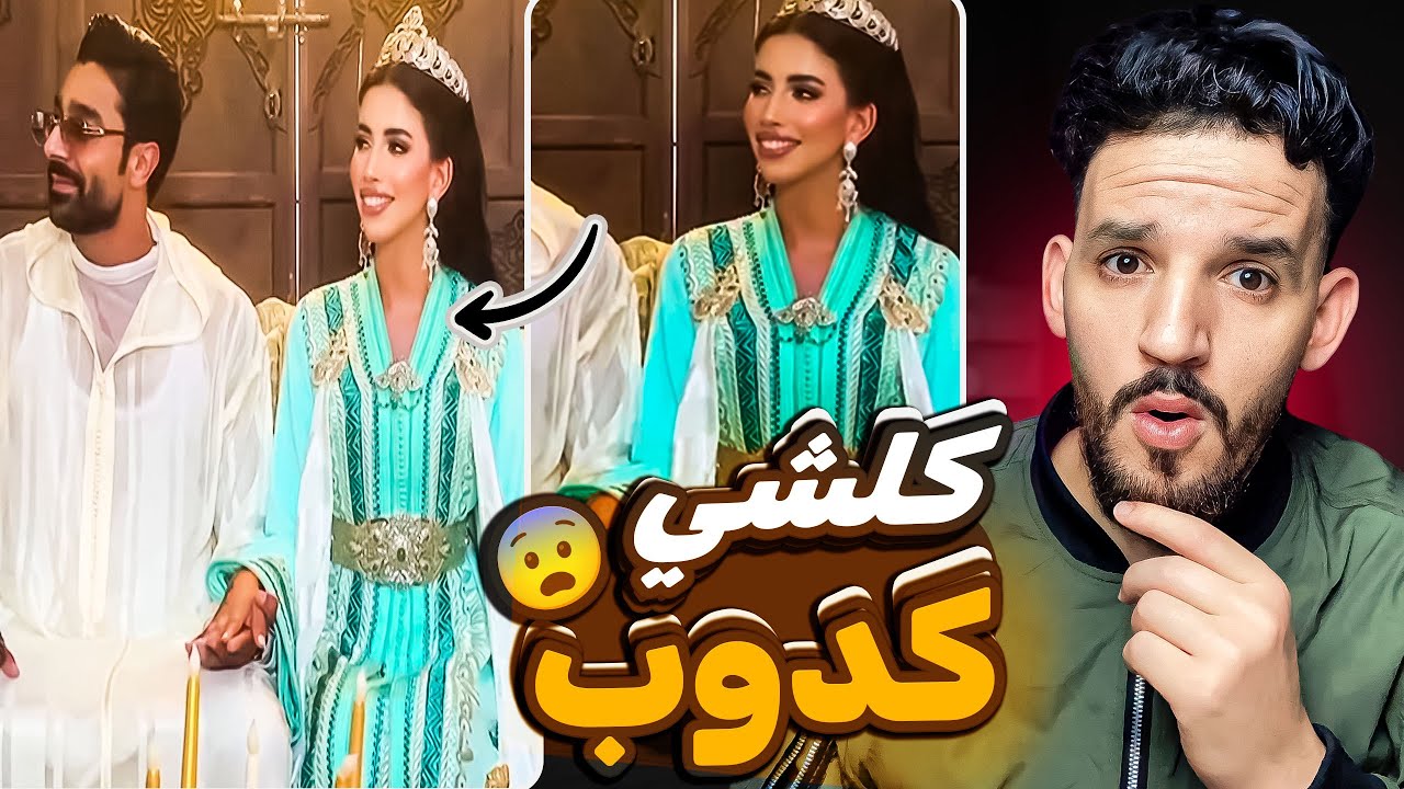 زواج ديال شيماء مولات الظحكة طلع كلشي كدوب😯 مولينيكس فضحهم