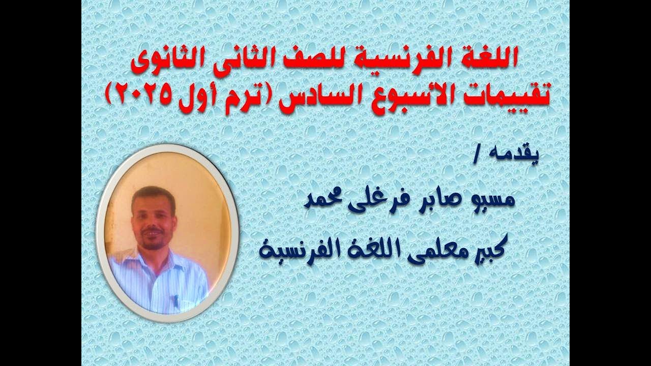 الصف الثانى الثانوى - الترم الأول 2025- تقييمات الأسبوع السادس فى اللغة الفرنسية