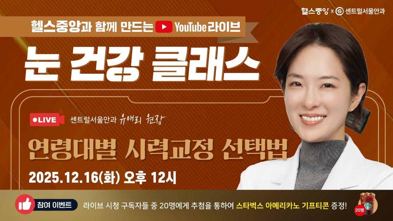 [눈 건강 클래스] ‘내 나이엔 어떤 시력교정이 맞을까?’ 센트럴서울안과 유애리 원장이 알려드립니다!