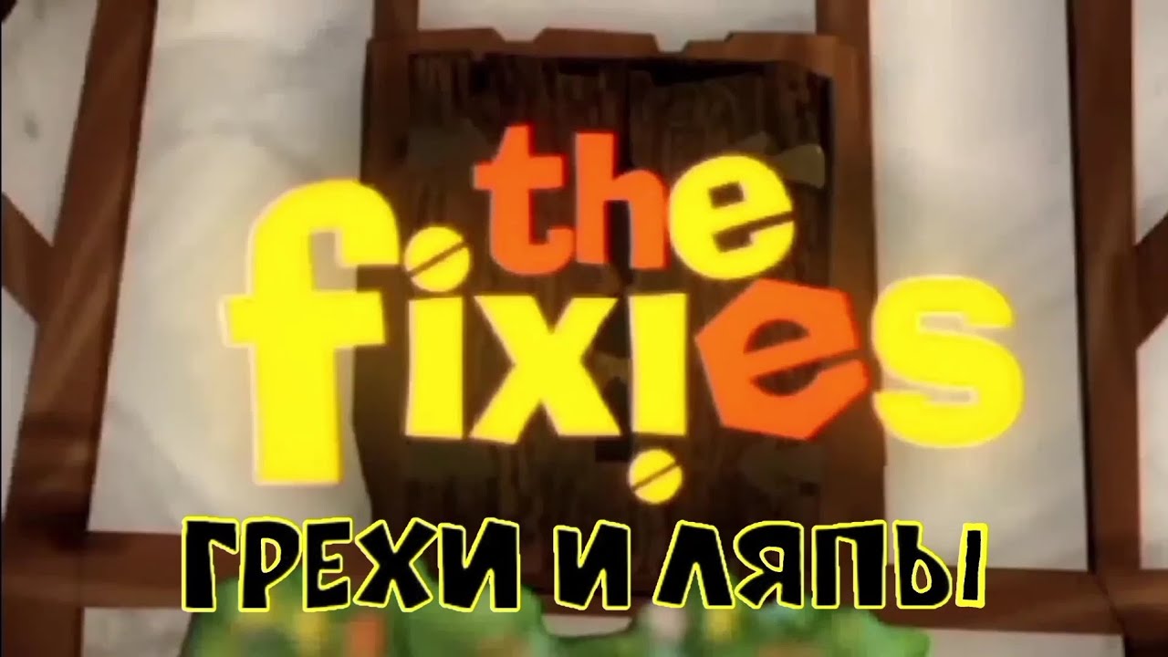 The Fixies: Все грехи и ляпы | 0 серия | 