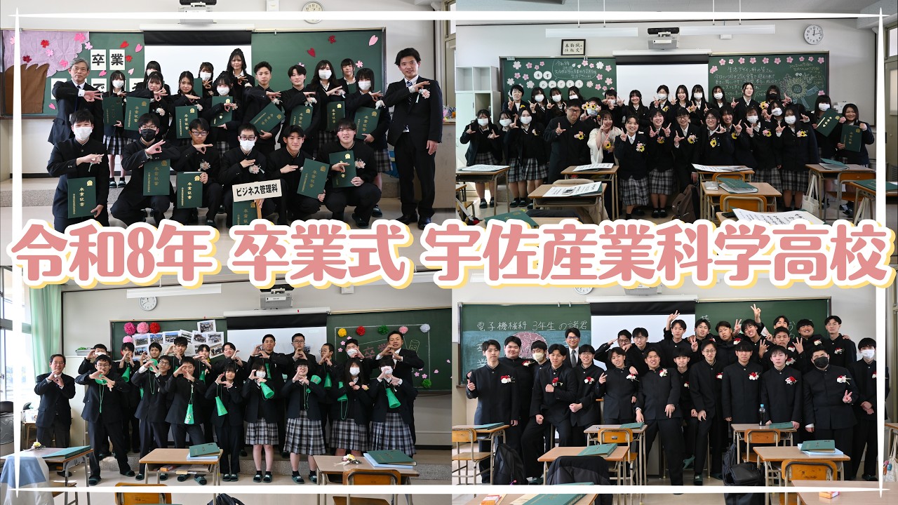 令和8年 卒業式 宇佐産業科学高校