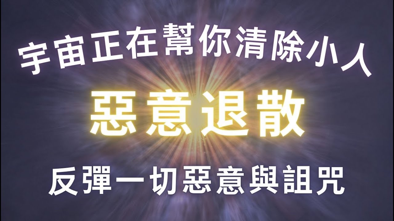 超強磁場音波，小人無法再靠近你，宇宙正在幫你清除小人，小人退散，清理磁場，把負能量返還給作惡者，反彈一切惡意與詛咒，作惡之人受到懲罰，吸引力法則，冥想音樂，貴人相助