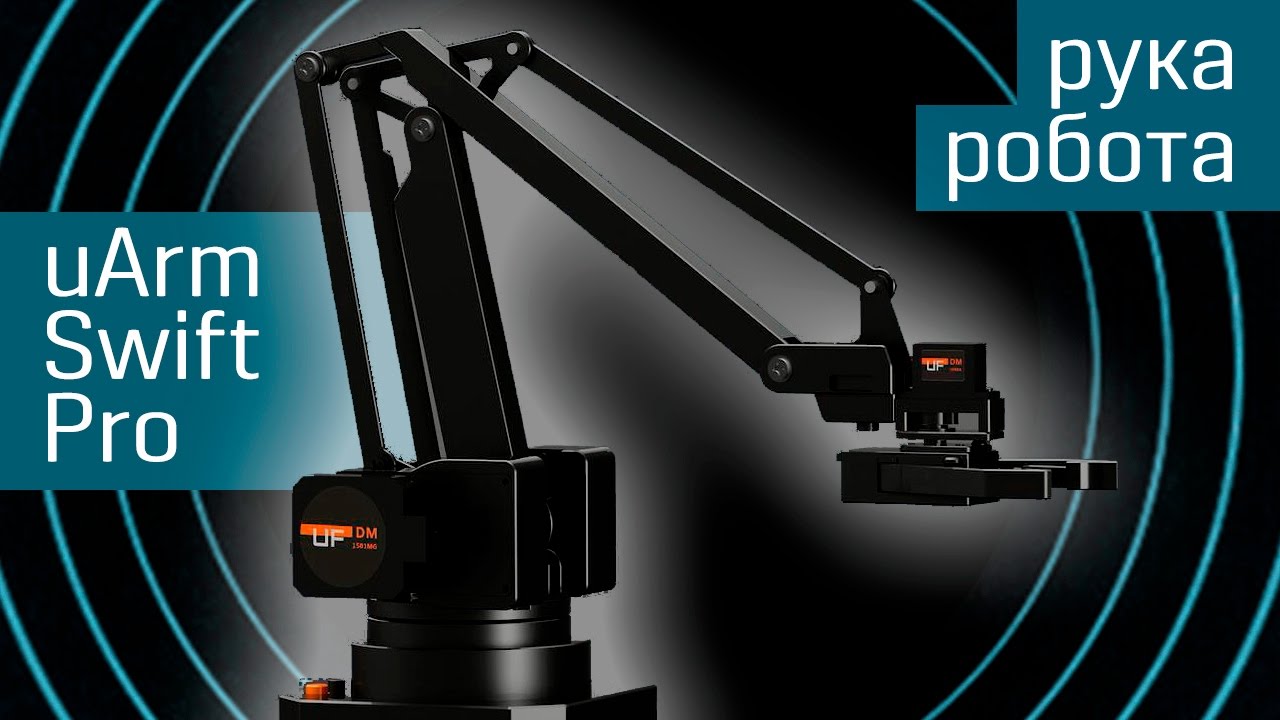 Манипулятор uArm Swift: роботизированная рука для дома - рука робота uArm Swift Pro - Indiegogo