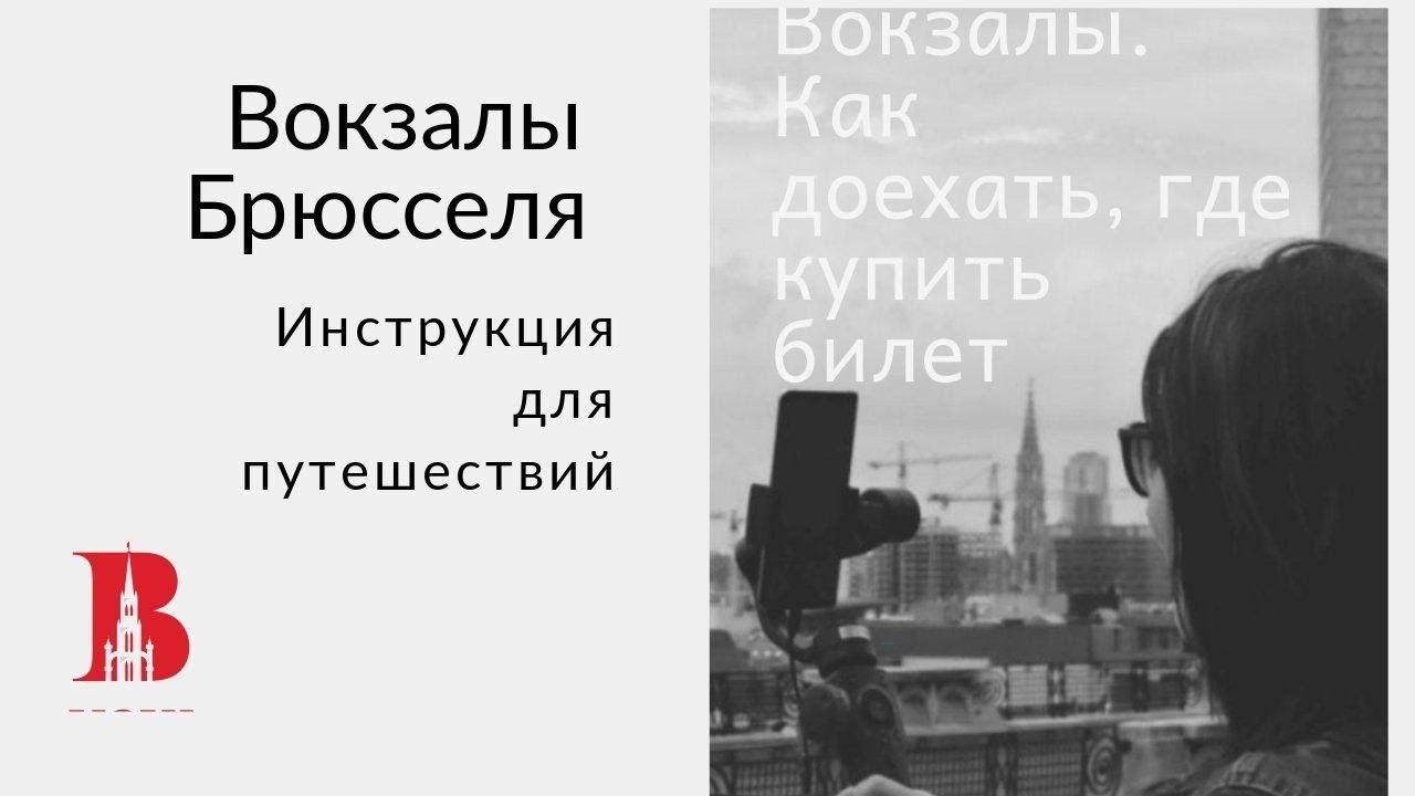 Брюссель. Вокзалы инструкция. Поезд, дорога от Южного вокзала MIDI до центрального.