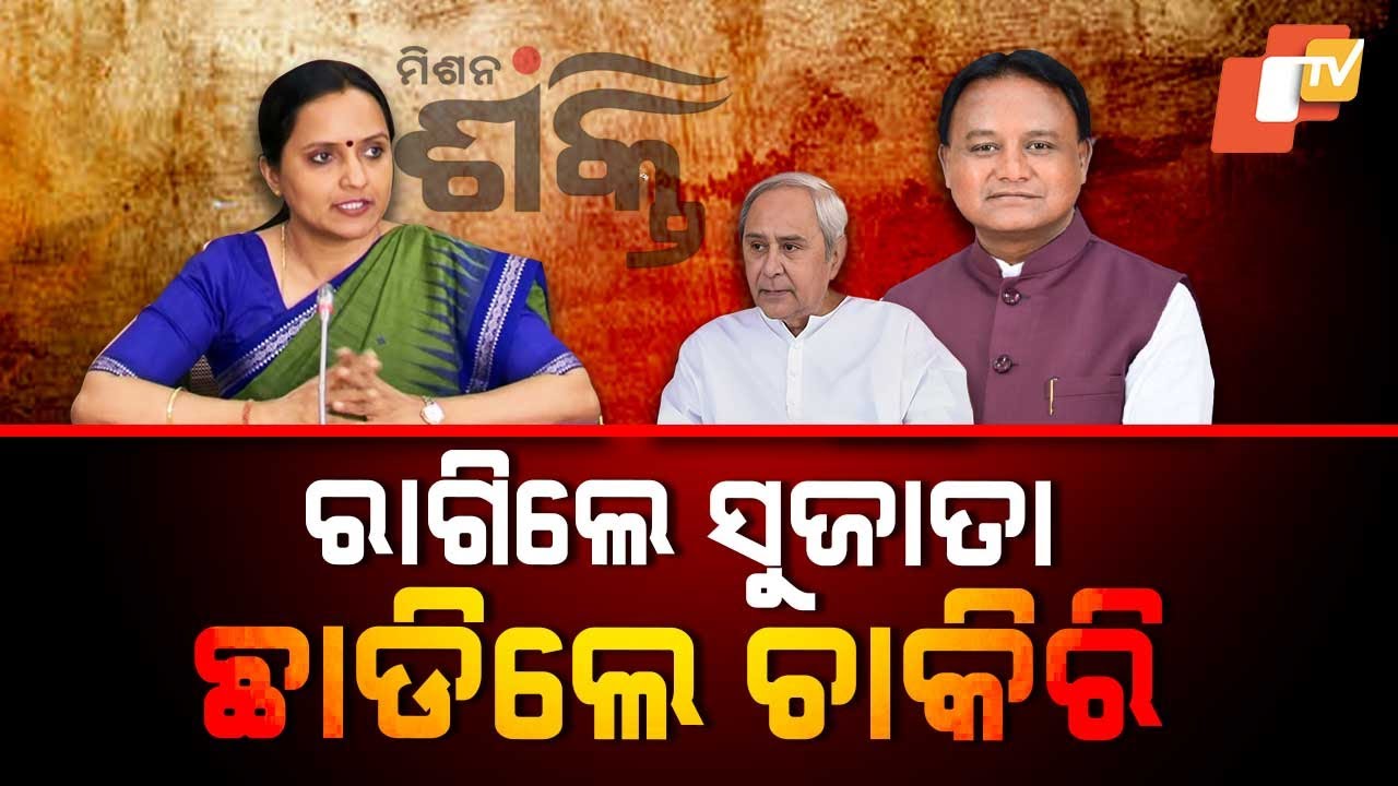Special Story: ମାଗିଥିଲେ ଛୁଟି ଦେଲେନି ମୁଖ୍ୟମନ୍ତ୍ରୀ, ଛାଡ଼ିଦେଲେ ଚାକିରି !