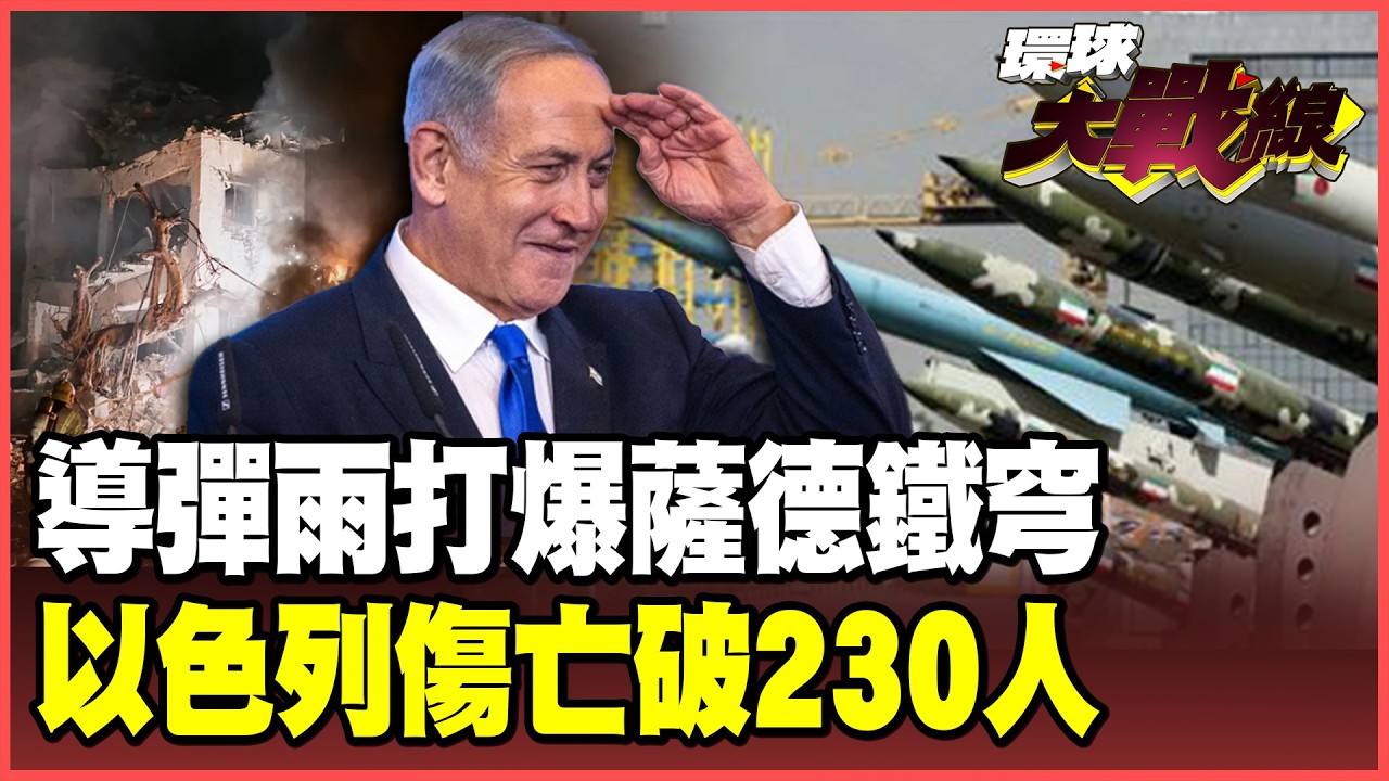 伊朗「導彈雨」血債血還！特拉維夫230人傷亡 薩德、鐵穹神話破功！俄羅斯送上「實戰大禮包」革命衛隊滿血復活！【#環球大戰線】20260319-P1 董覲僑 蔡正元 賴岳謙 楊永明 栗正傑