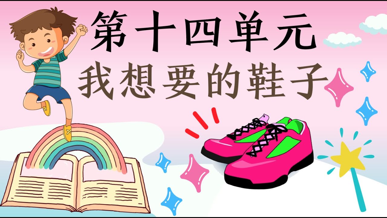 一年级华文课本 单元十四：我想要的鞋子（朗读｜课文理解）
