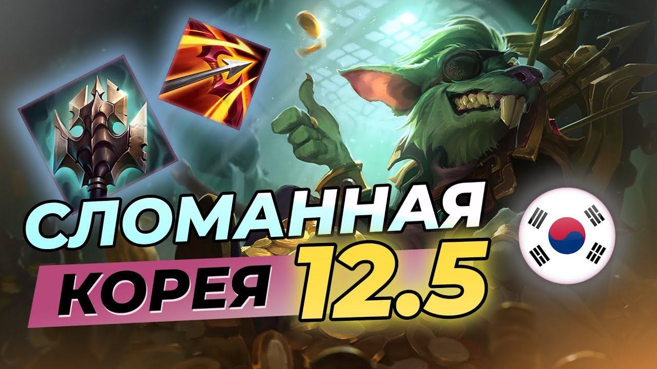 Сломанная Корея - сильнейшие чемпионы и сборки патча 12.5 | Лига Легенд 12 сезон