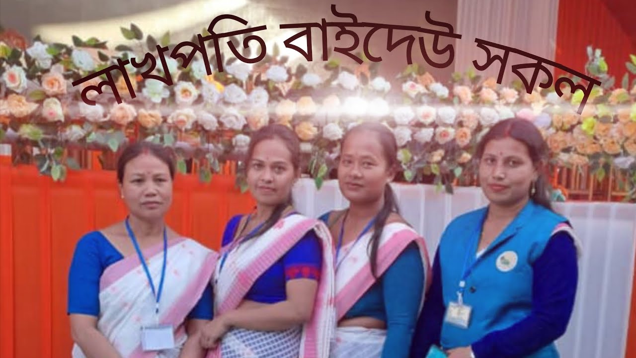 লাখপতি বাইদেউ সকল