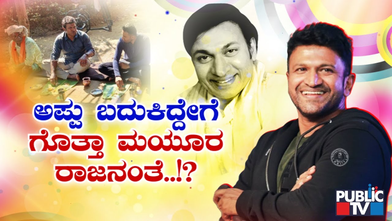 ರಿಯಲ್ ಲೈಫ್ ಹೀರೋ ಈ ಅ'ಸಾಮಾನ್ಯ' ಅಪ್ಪು | Puneeth Rajkumar