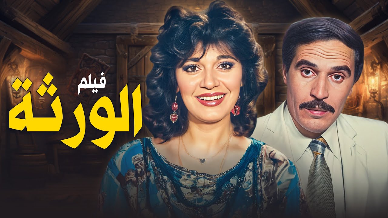 حقد الورثة 😱💔 فيلم 