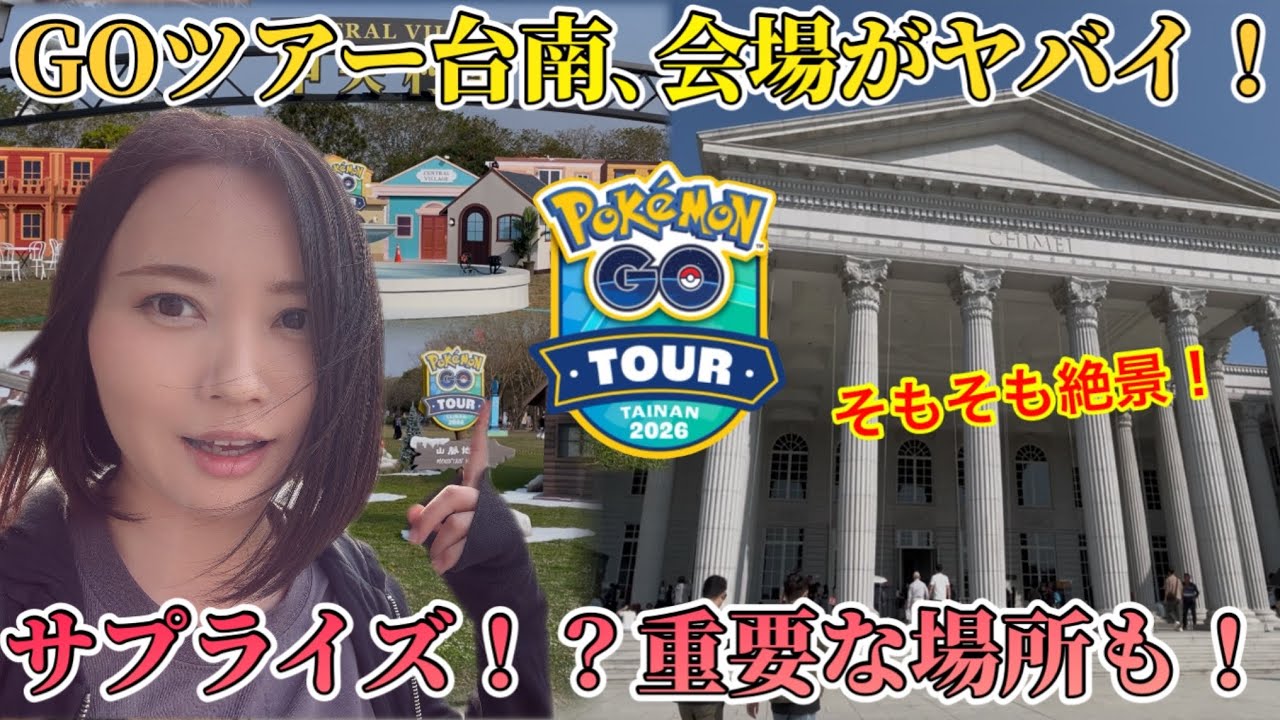 GOツアー台南会場、マップと共にわかりやすく解説！！重要ポイントに、サプライズ！？ガッツリ下見した感想は…？【ポケモンGO】